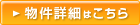 物件詳細を見る