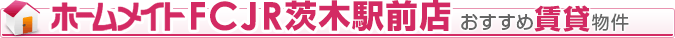 おすすめ物件情報